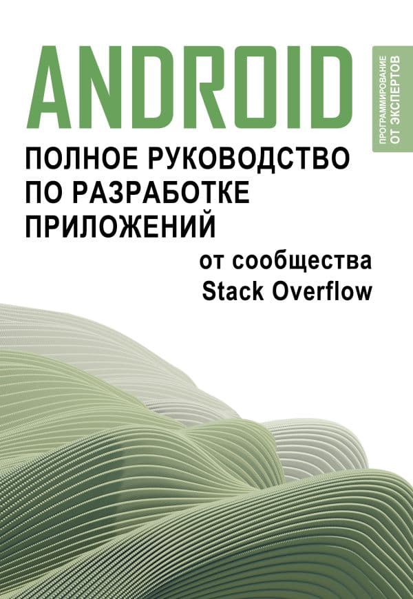 Обложка книги Android. Полное руководство по разработке приложений от сообщества Stack Overflow — .