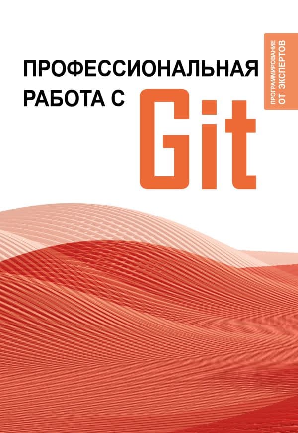 Обложка книги Профессиональная работа с Git — .