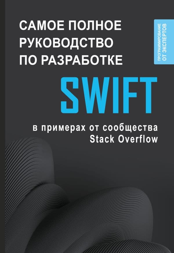 Обложка книги Swift. Самое полное руководство по разработке в примерах от сообщества Stack Overflow — .