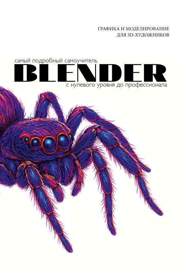 Обложка книги Blender. Самый подробный самоучитель. С нулевого уровня до профессионала — &ltне указано>