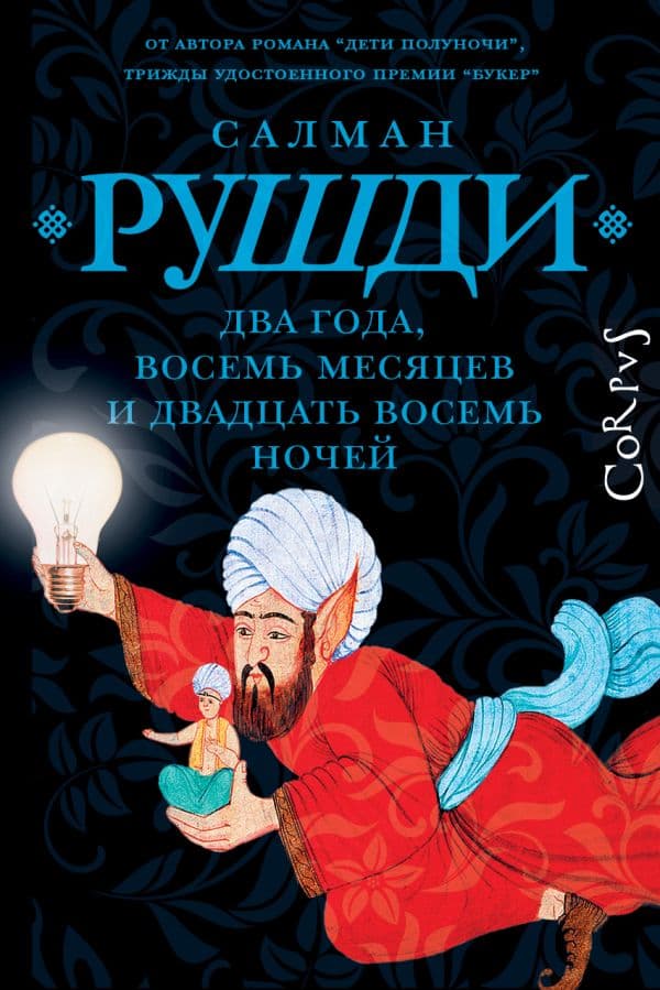 Обложка книги Два года, восемь месяцев и двадцать восемь ночей — Рушди С.