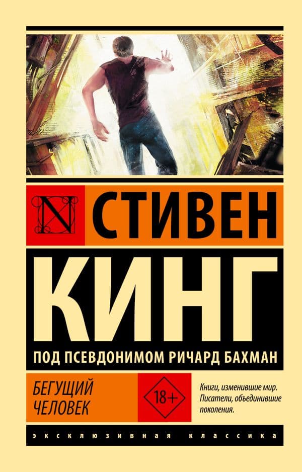 Обложка книги Бегущий человек — Кинг С.