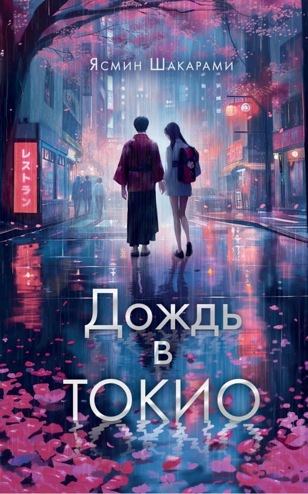 Обложка книги Дождь в Токио — Шакарами Я.