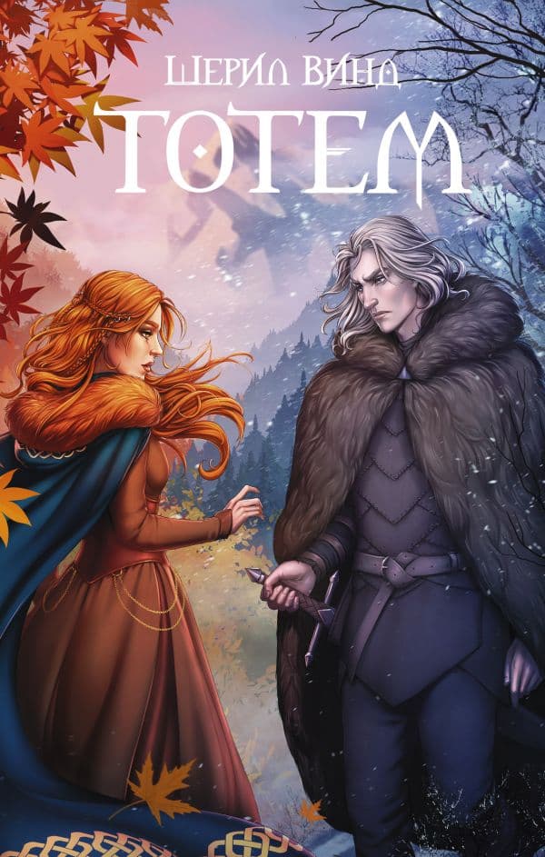 Обложка книги Тотем — Винд Ш.