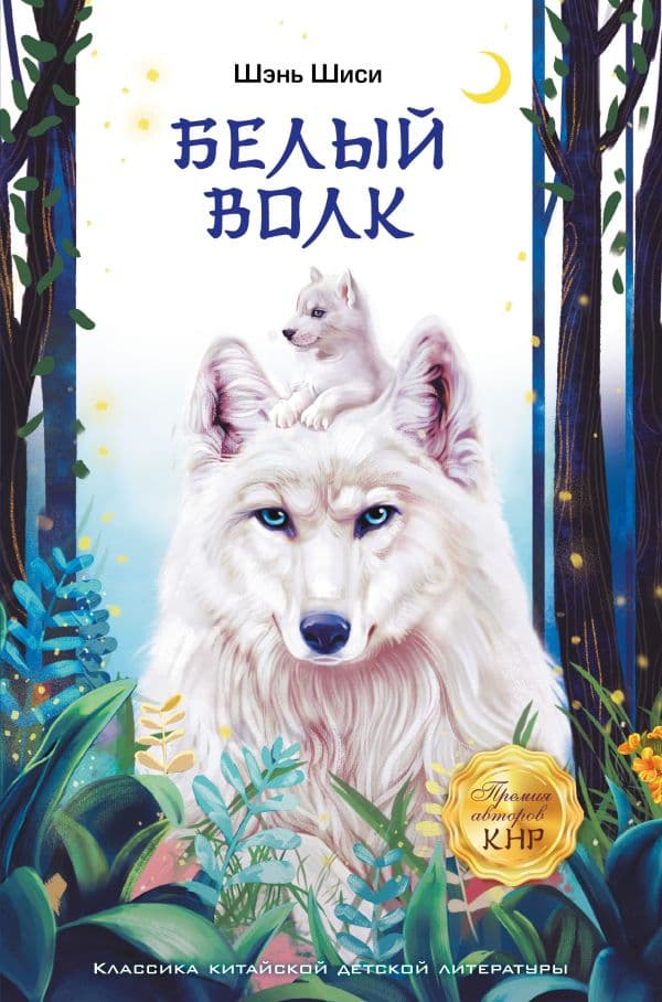 Обложка книги Белый волк — Шэнь Шиси