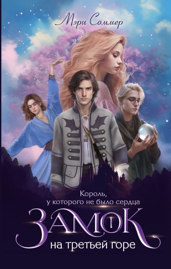 Обложка книги Замок на третьей горе. Книга 1. Король, у которого не было сердца — Соммер М.