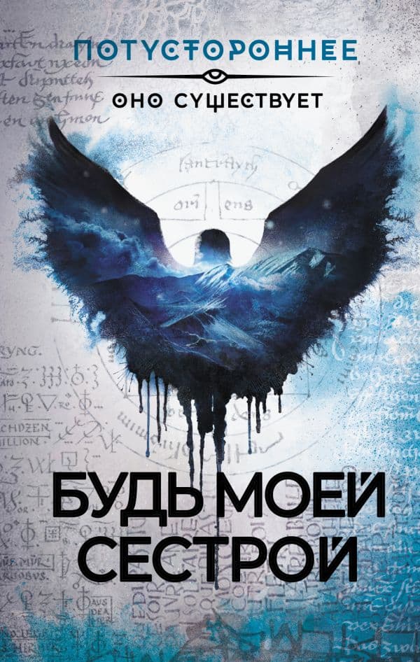 Обложка книги Будь моей сестрой — Жарков А., Костюкевич Д., Шендеров Г., Провоторов А. и др.