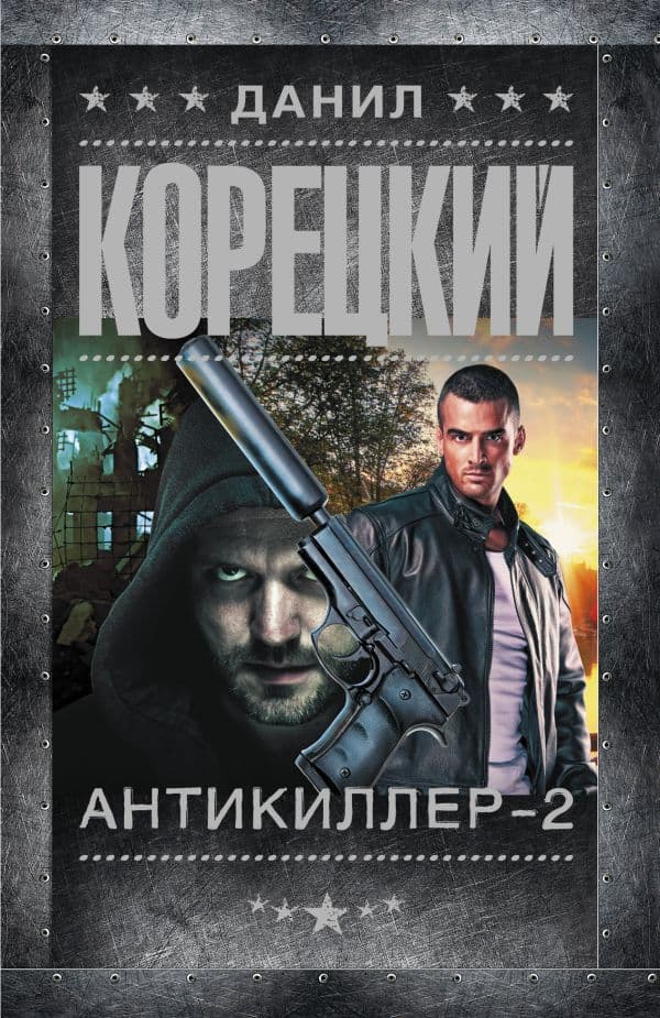 Обложка книги Антикиллер-2 — Корецкий Д.А.