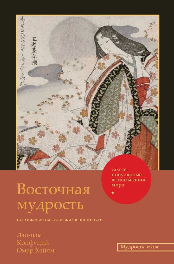 Обложка книги Восточная мудрость: постижение смыслов жизненного пути — Лао-цзы , Конфуций , Омар Хайям, и др.