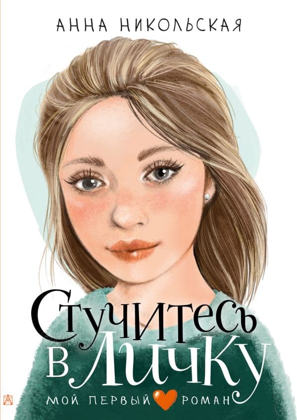 Обложка книги Стучитесь в личку — Никольская А.