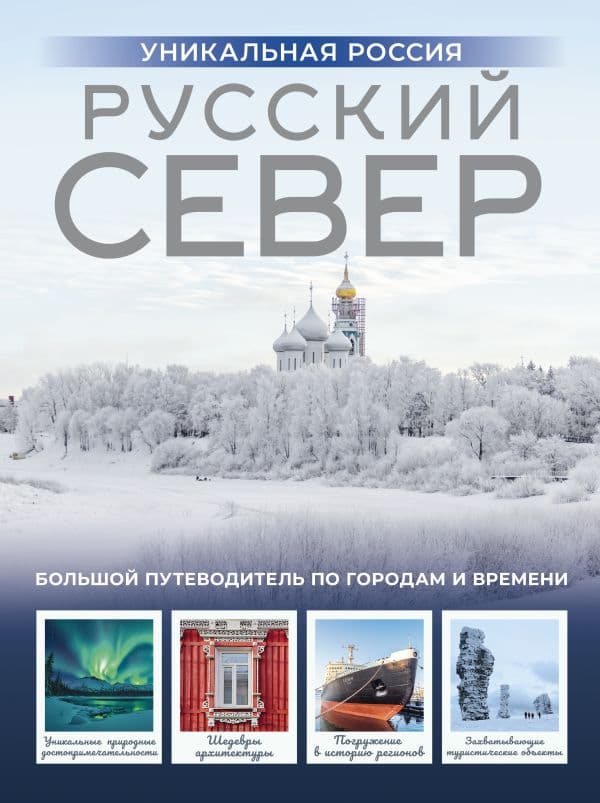 Обложка книги Русский Север. Уникальная Россия — Бичанина З.И.