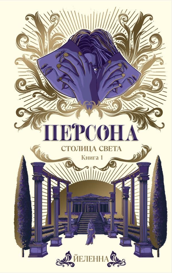 Обложка книги Персона. Столица Света — Йеленна