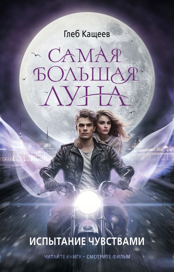 Обложка книги Самая большая луна. Испытание чувствами — Кащеев Г.Л.
