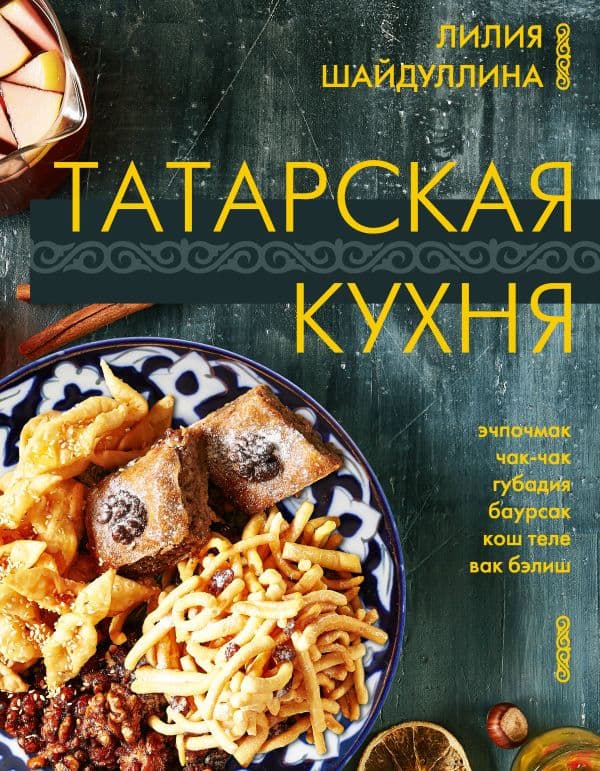 Обложка книги Татарская кухня — Шайдуллина Л.А.