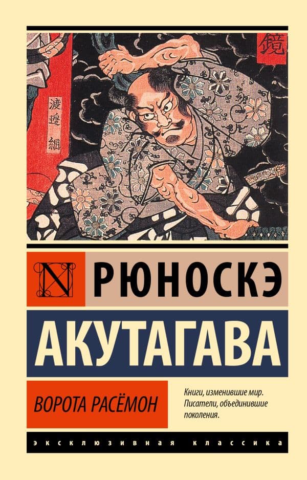 Обложка книги Ворота Расёмон — Акутагава Р.