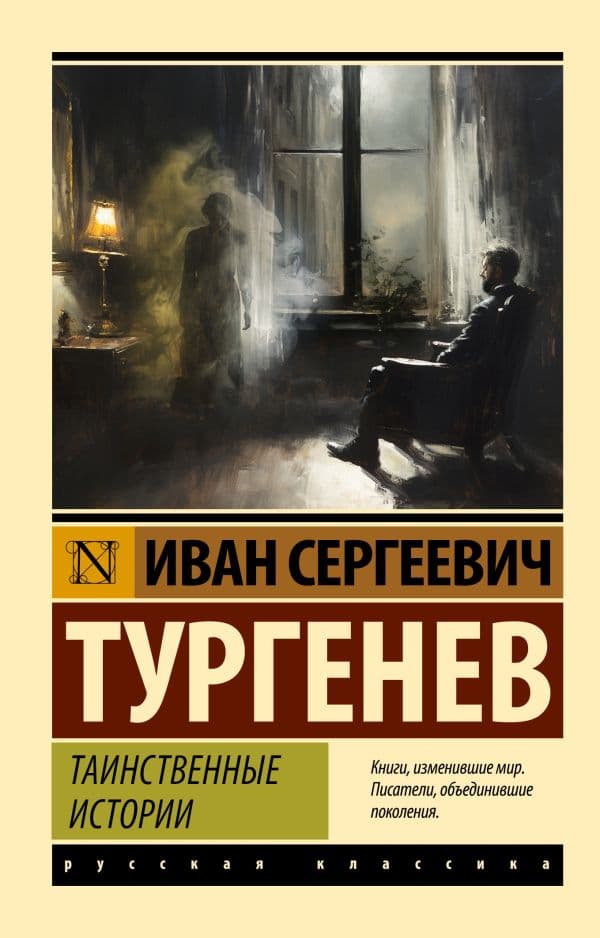 Обложка книги Таинственные истории — Тургенев И.С.