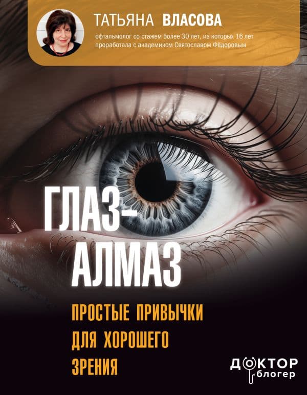 Обложка книги Глаз-алмаз. Простые привычки для хорошего зрения — Власова Т.М.