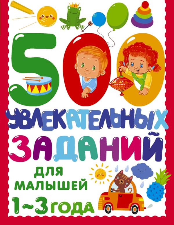 Обложка книги 500 увлекательных заданий для малышей 1-3 лет — Дмитриева В.Г.