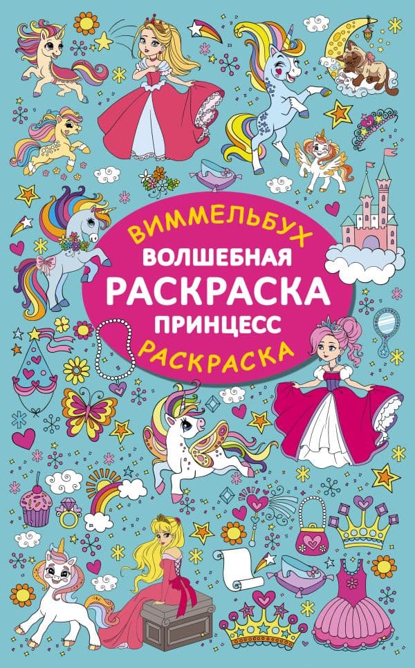 Обложка книги Волшебная раскраска принцесс — Дмитриева В.Г.