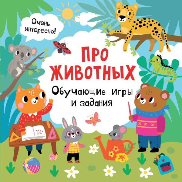 Обложка книги Про животных. Обучающие игры и задания — Дмитриева В.Г.