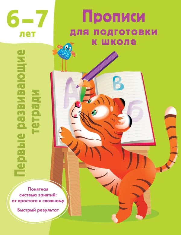 Обложка книги Прописи для подготовки к школе. 6-7 лет — Дмитриева В.Г.