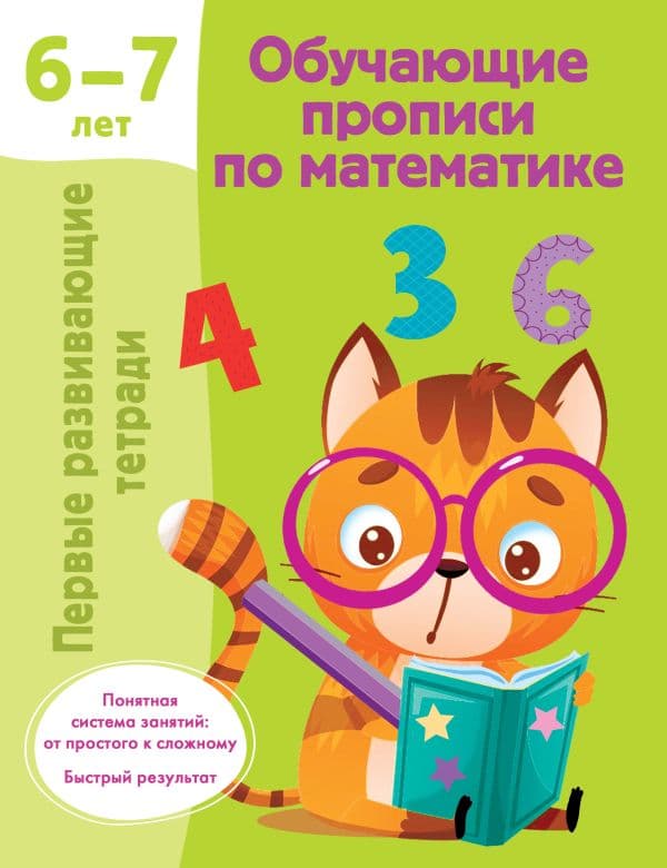 Обучающие прописи по математике. 6-7 лет