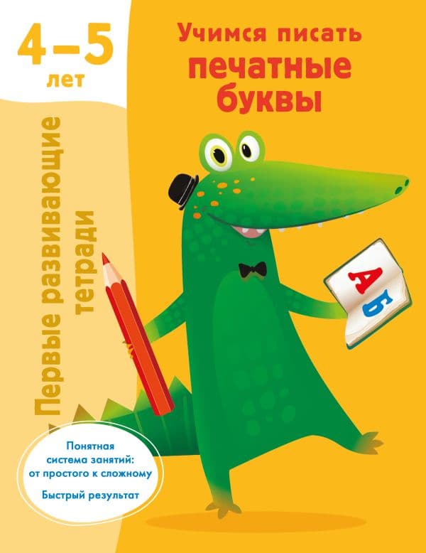 Обложка книги Учимся писать печатные буквы. 4-5 лет — Дмитриева В.Г.