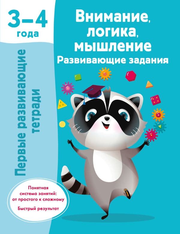Обложка книги Внимание, логика, мышление. Развивающие задания. 3-4 года — Дмитриева В.Г.