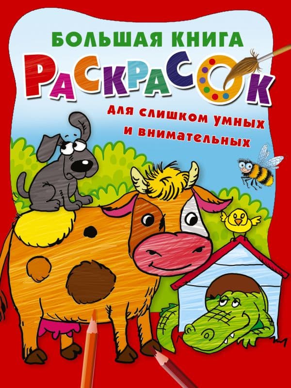 Обложка книги Большая книга раскрасок для слишком умных и внимательных — Дмитриева В.Г.
