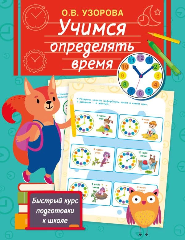 Обложка книги Учимся определять время — Узорова О.В.