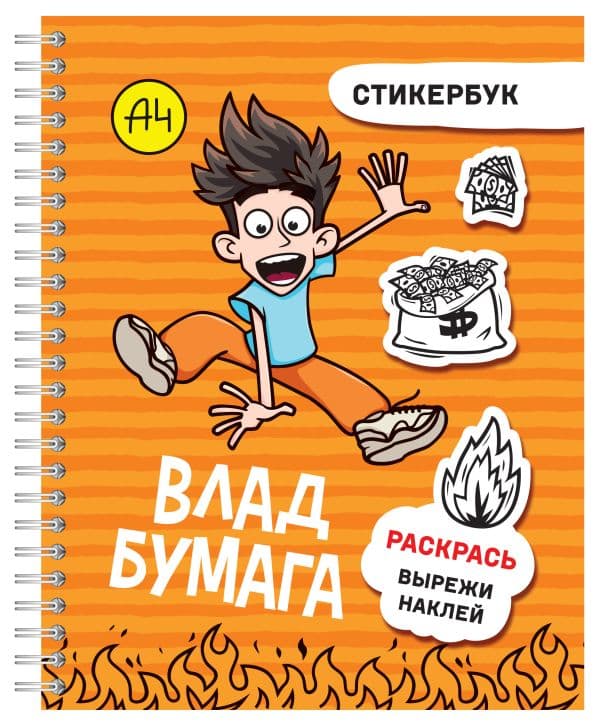 Обложка книги Влад А4: стикербук — .