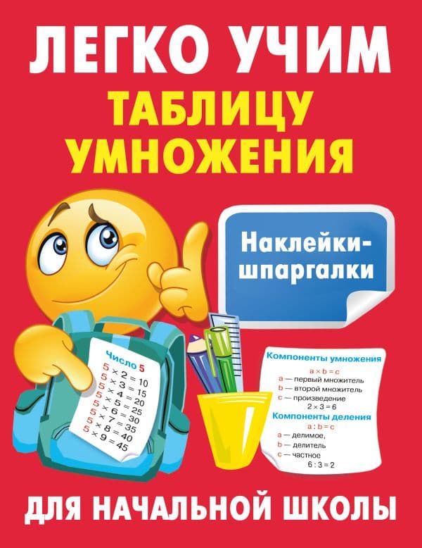 Обложка книги Легко учим таблицу умножения — Дмитриева В.Г.