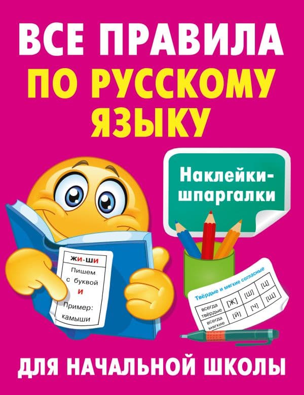 Обложка книги Все правила по русскому языку — Полуэктова С.П.
