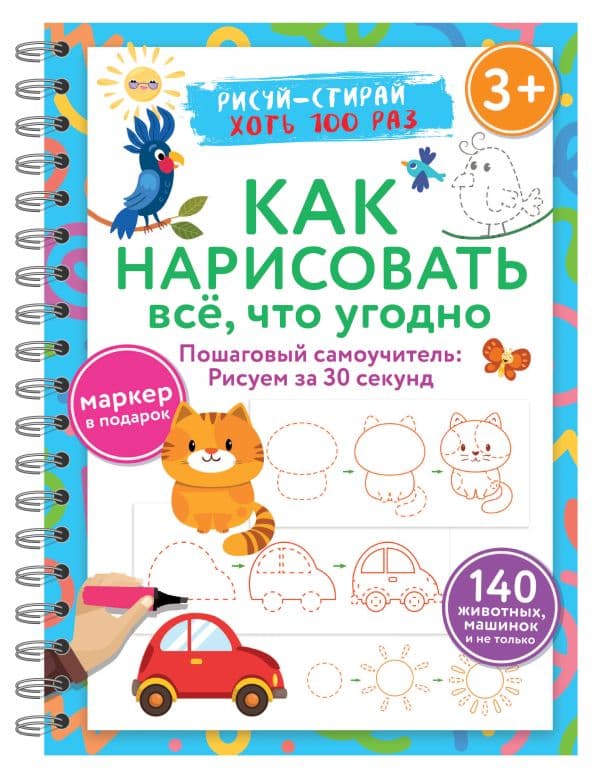 Обложка книги Как нарисовать всё, что угодно. Пошаговый самоучитель: рисуем за 30 секунд. Рисуй–стирай. 3+ — Дмитриева В.Г.