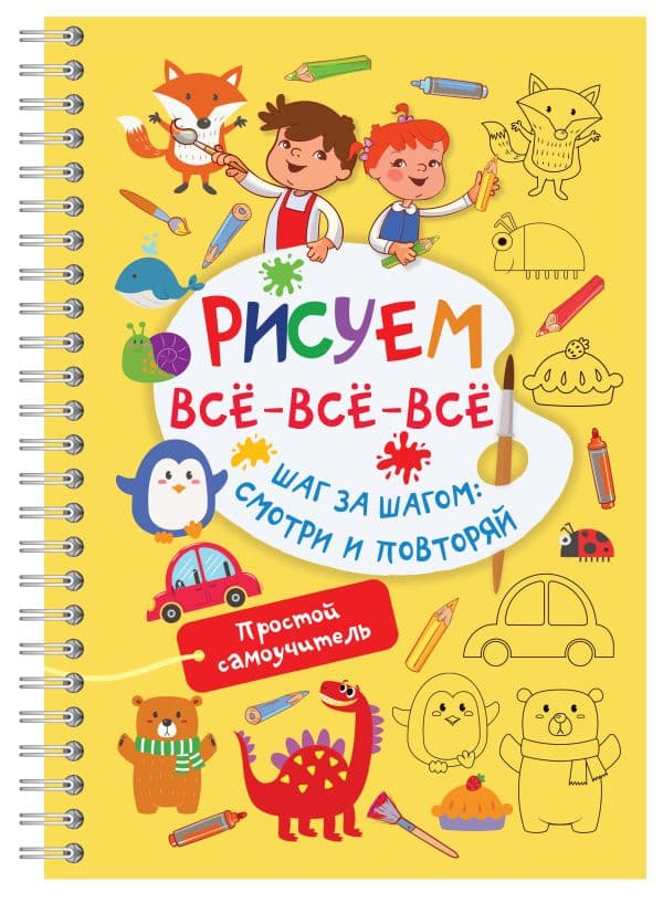 Обложка книги Рисуем всё-всё-всё — Дмитриева В.Г.