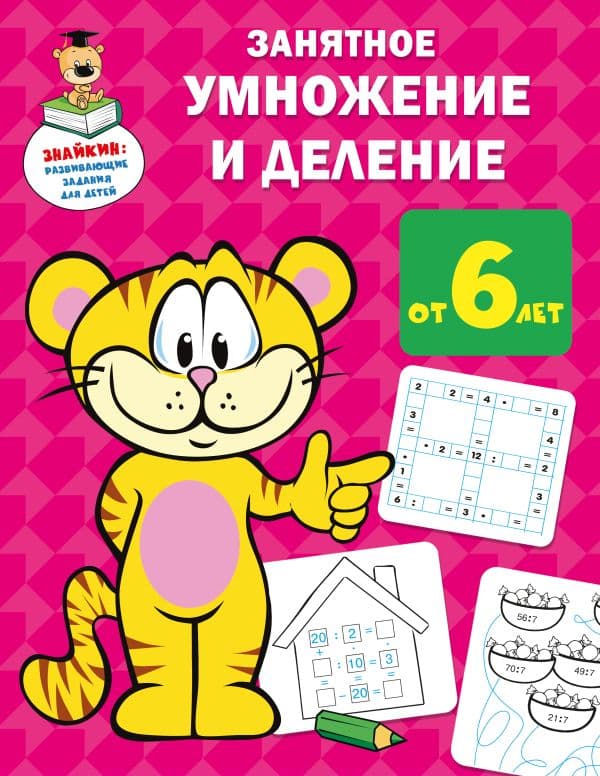 Обложка книги Занятное умножение и деление — Дмитриева В.Г.