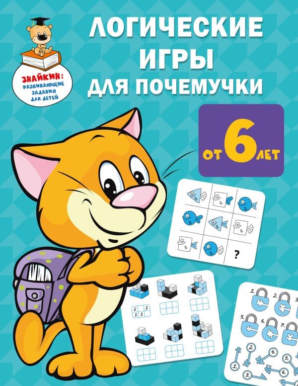 Обложка книги Логические игры для почемучки — Дмитриева В.Г.