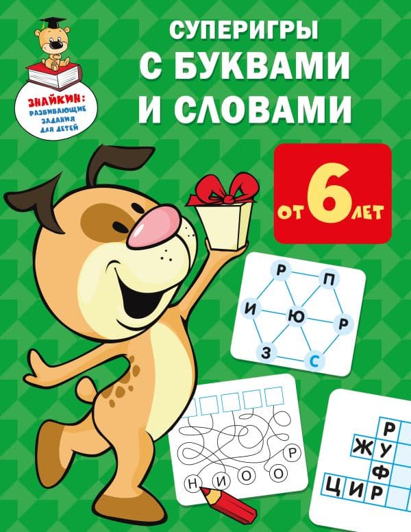 Обложка книги Суперигры с буквами и словами — Дмитриева В.Г.