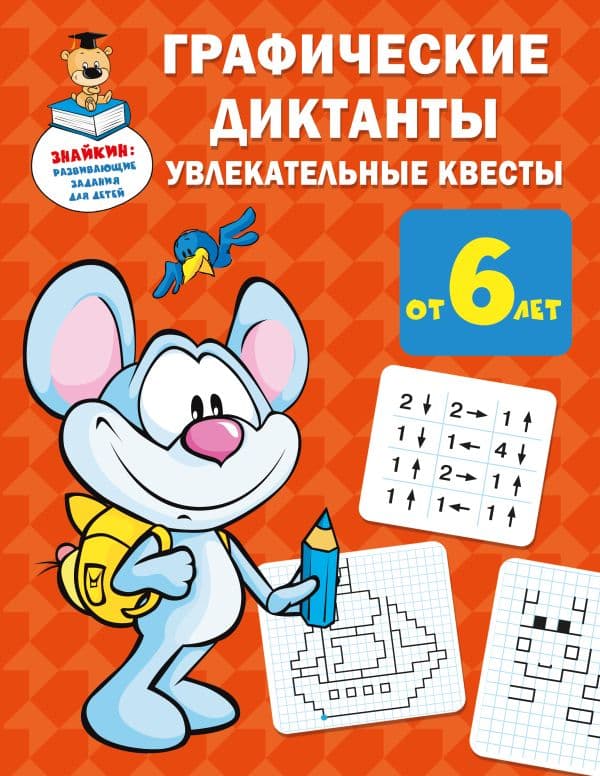 Обложка книги Графические диктанты: увлекательные квесты — Дмитриева В.Г.