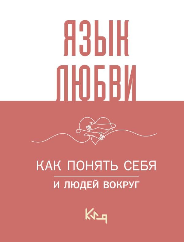 Обложка книги Язык любви. Как понять себя и людей вокруг — .