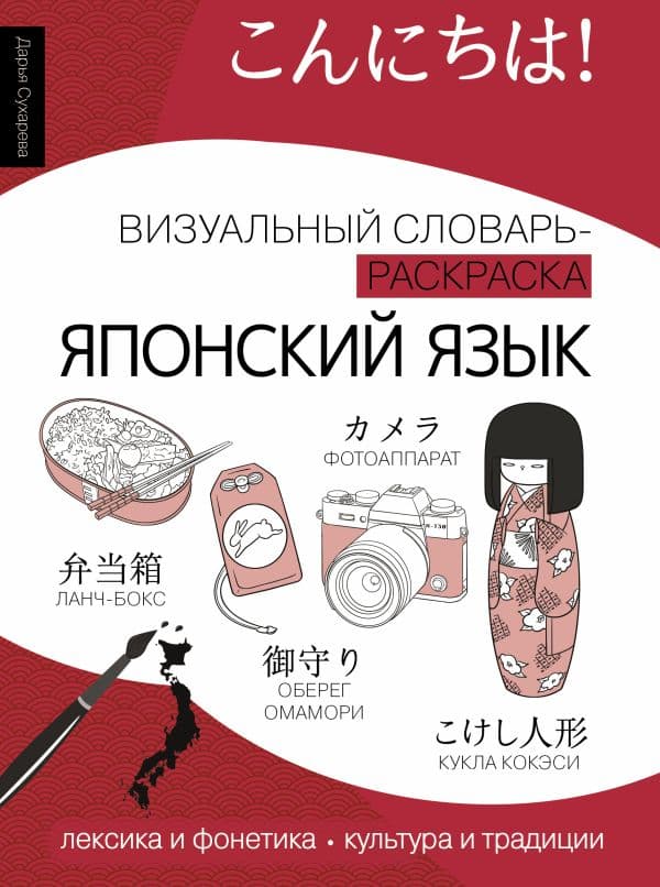 Обложка книги Японский язык: визуальный словарь-раскраска — Дарья Сухарева