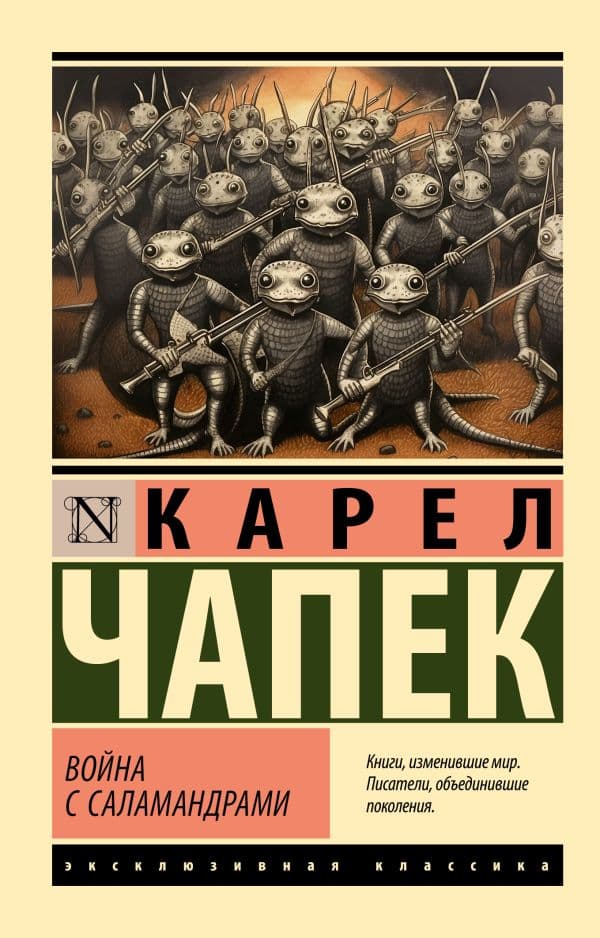 Обложка книги Война с саламандрами — Чапек К.