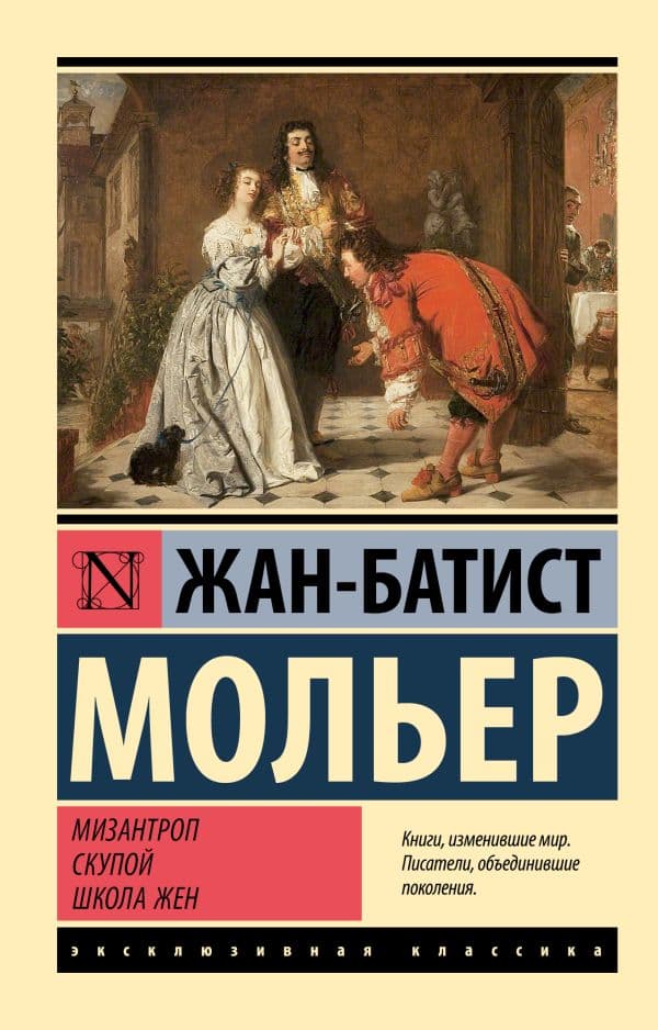 Обложка книги Мизантроп. Скупой. Школа жен — Мольер Ж.Б.
