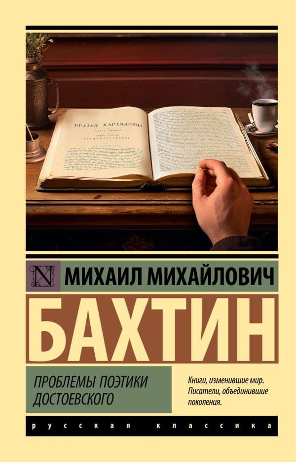 Обложка книги Проблемы поэтики Достоевского — Бахтин М.М.