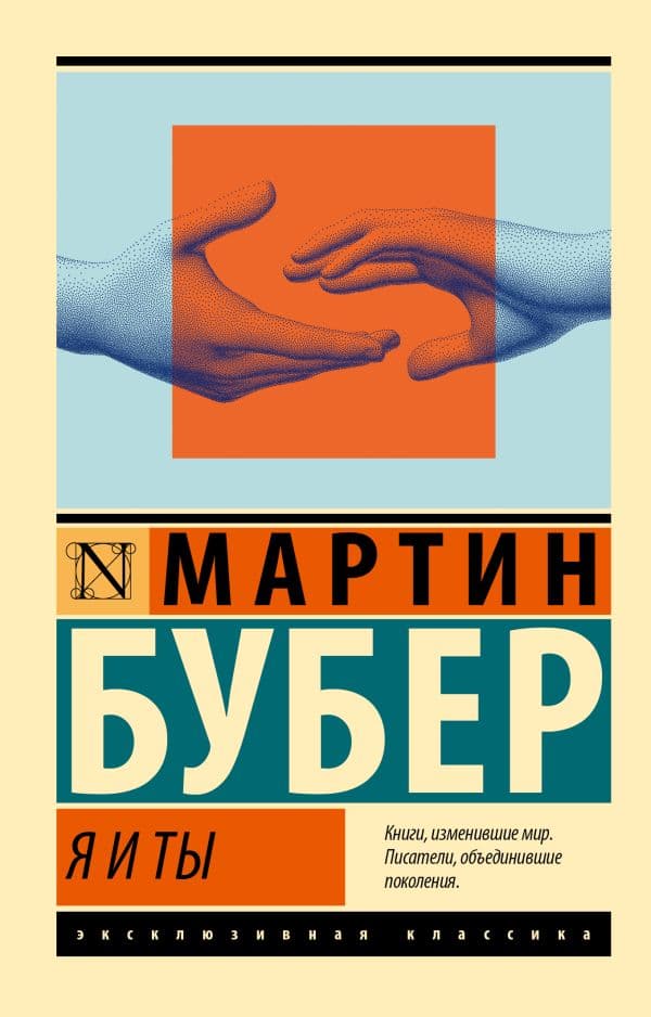 Обложка книги Я и Ты — Бубер М.