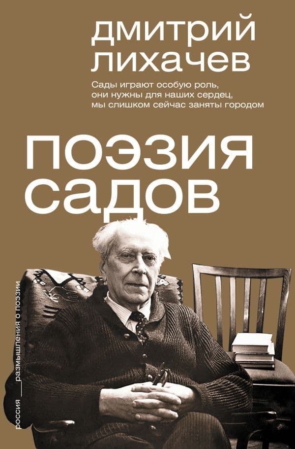 Обложка книги Поэзия садов — Лихачев Д.С.