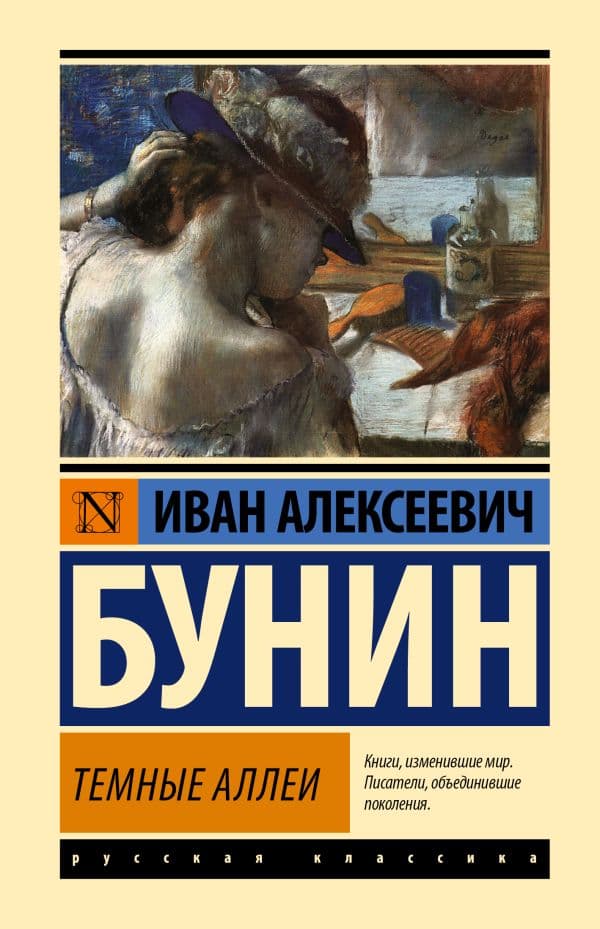 Обложка книги Темные аллеи — Бунин И.А.