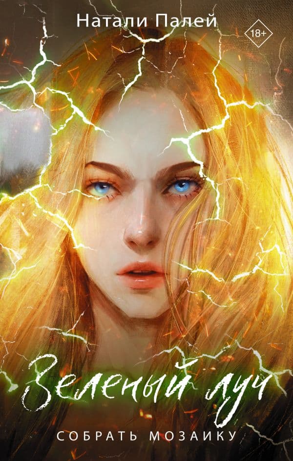 Обложка книги Зеленый луч. Собрать мозаику — Палей Н.