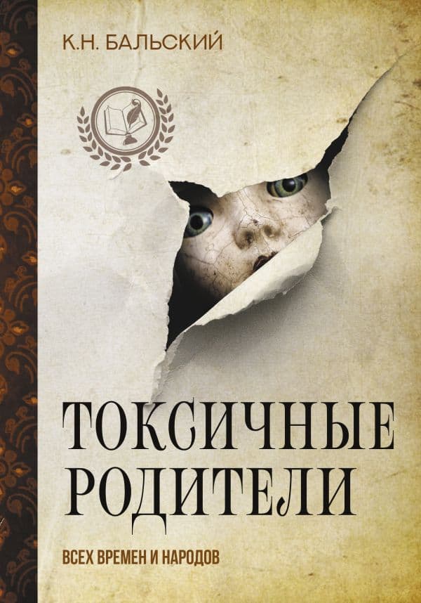 Обложка книги Токсичные родители всех времен и народов — Бальский К.Н.