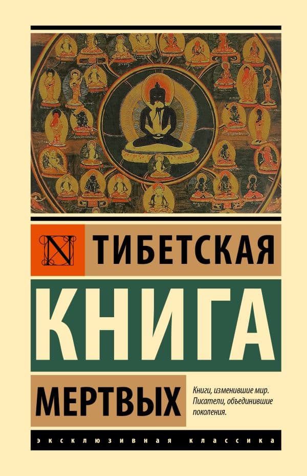 Обложка книги Тибетская Книга мертвых — .
